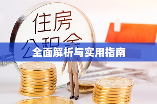 屯昌全面解析与实用指南
