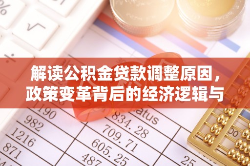 屯昌解读公积金贷款调整原因，政策变革背后的经济逻辑与民生影响
